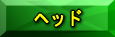 �w�b�h