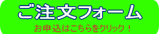 ご注文フォーム